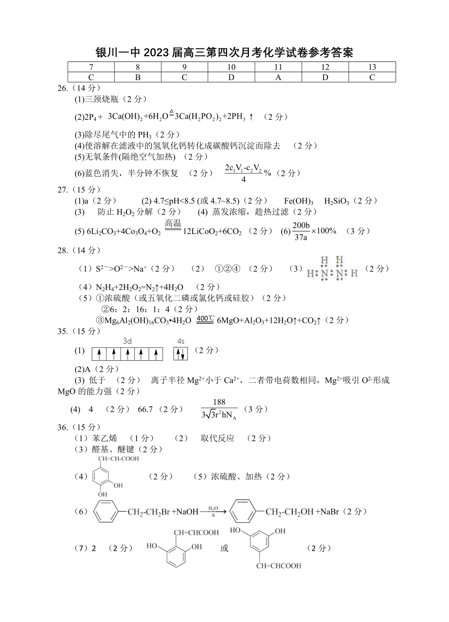 银川一中2023届高三第四次月考化学试卷答案.doc_第1页