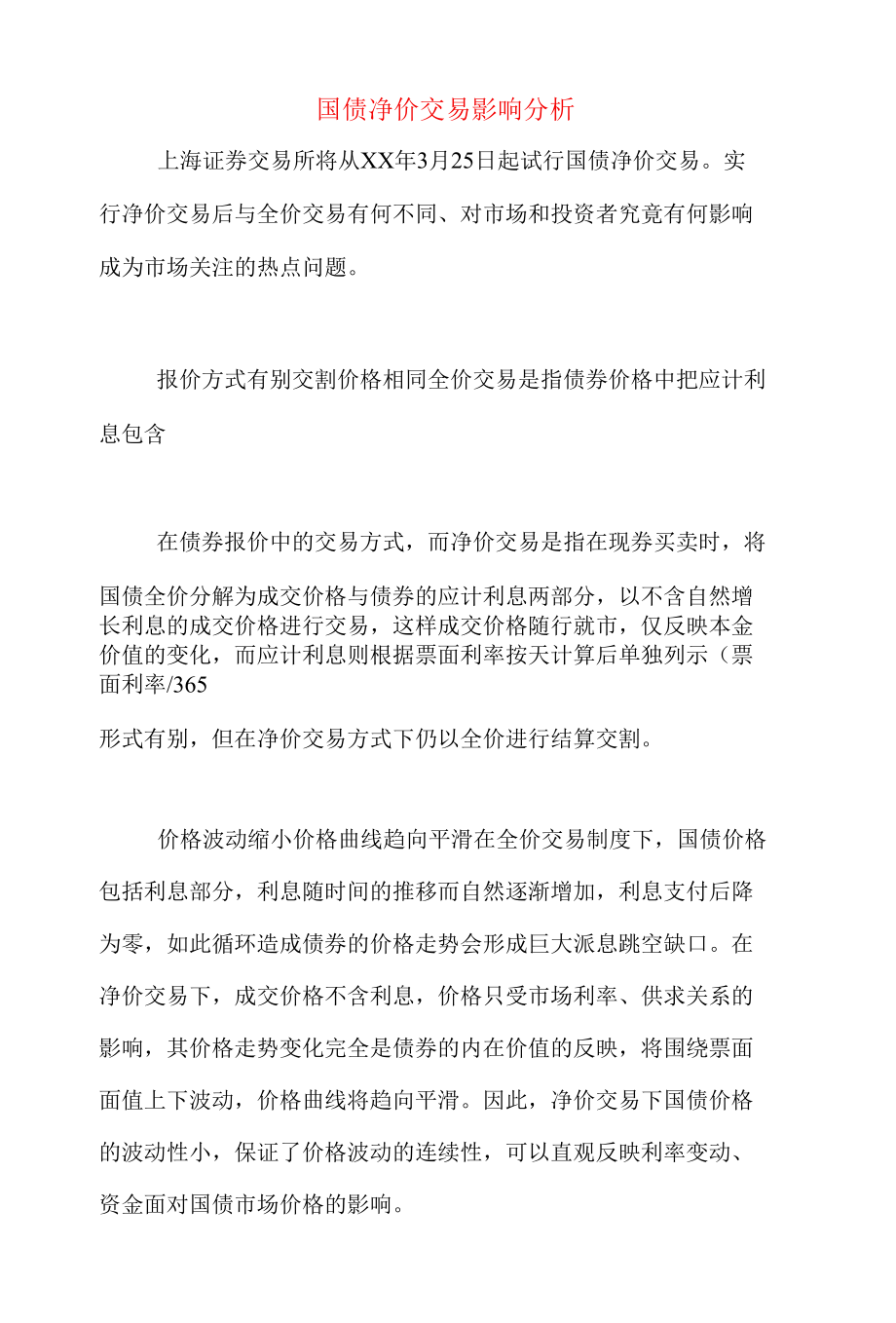 国债净价交易影响分析.docx_第1页