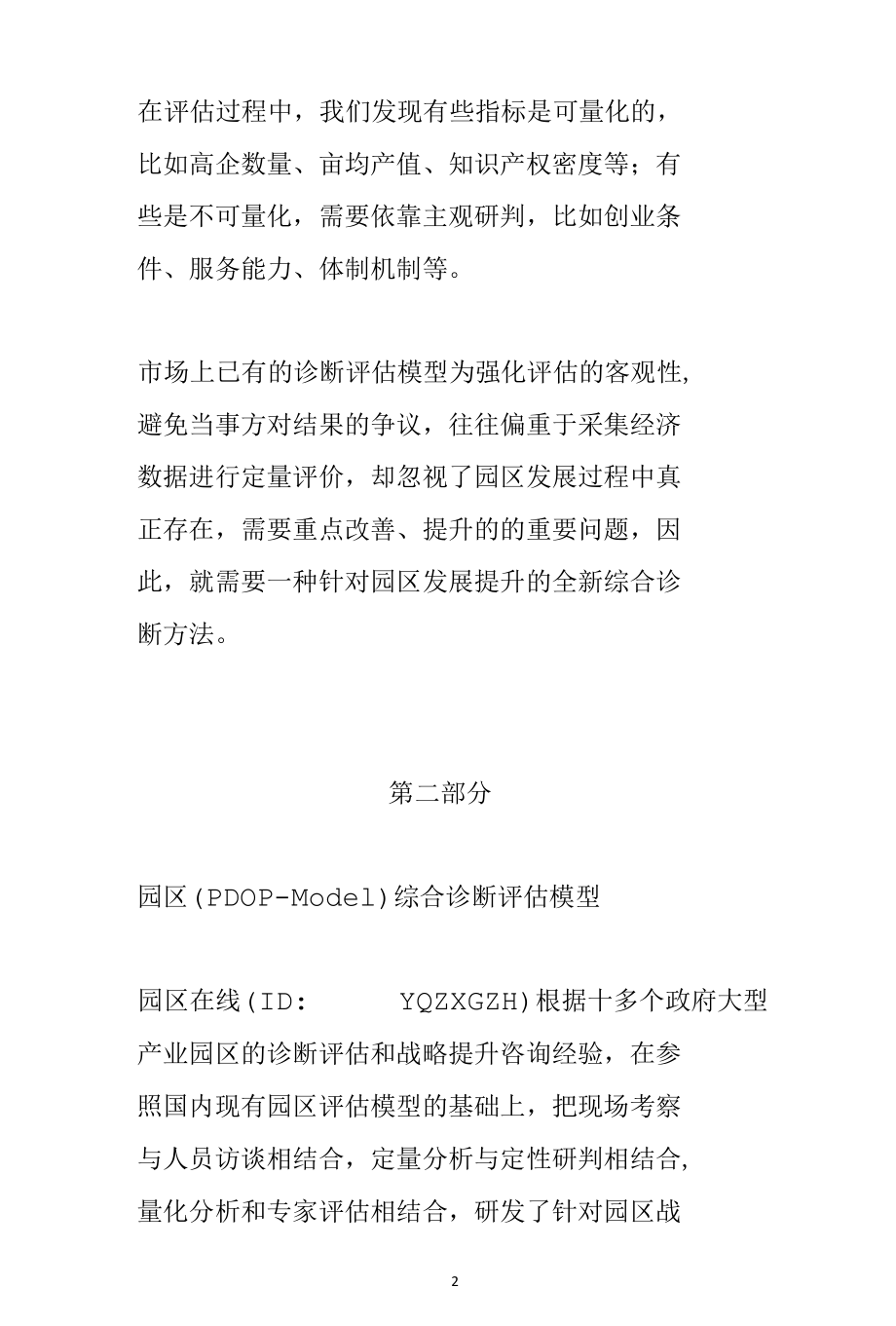 园区（PDOP-Model）综合诊断评估模型--园区战略提升重点做好五大提升工程.docx_第2页