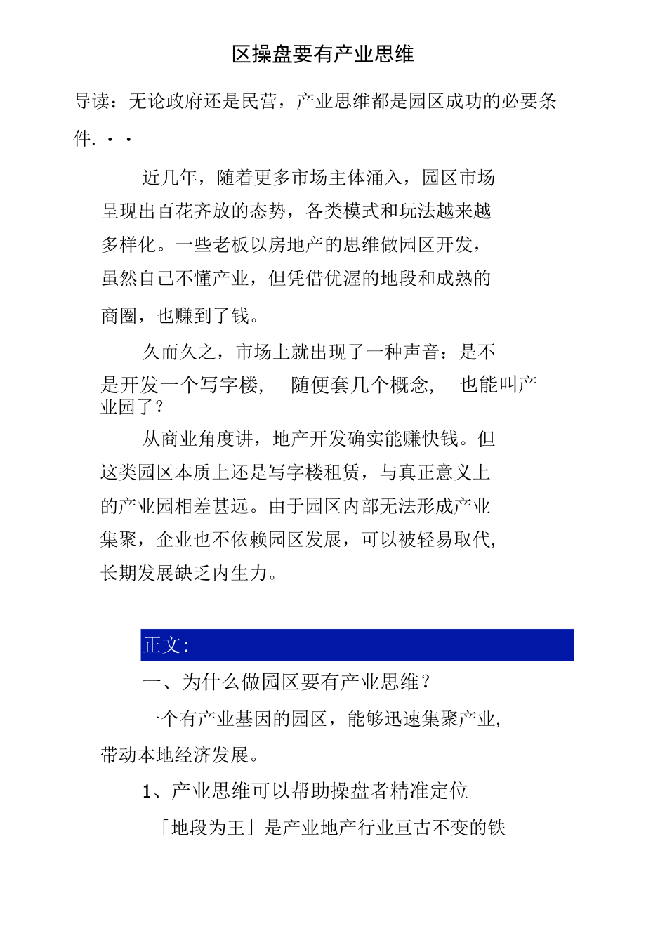 园区操盘要有产业思维--产业思维都是园区成功的必要条件.docx_第1页