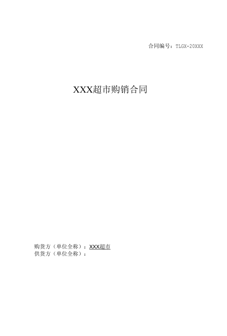 商品购销合同书.docx_第1页