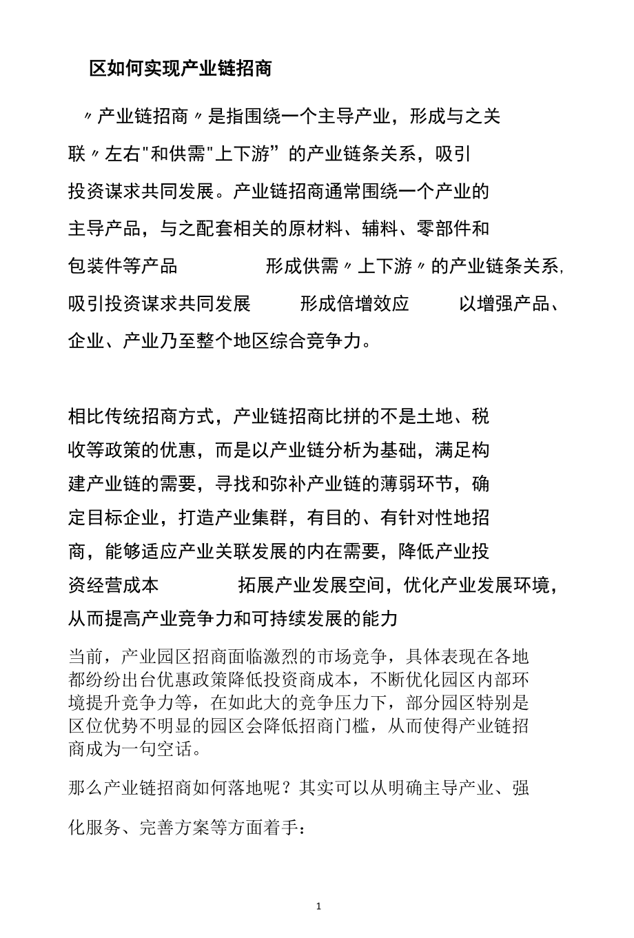 园区如何实现产业链招商范文分析参考.docx_第1页