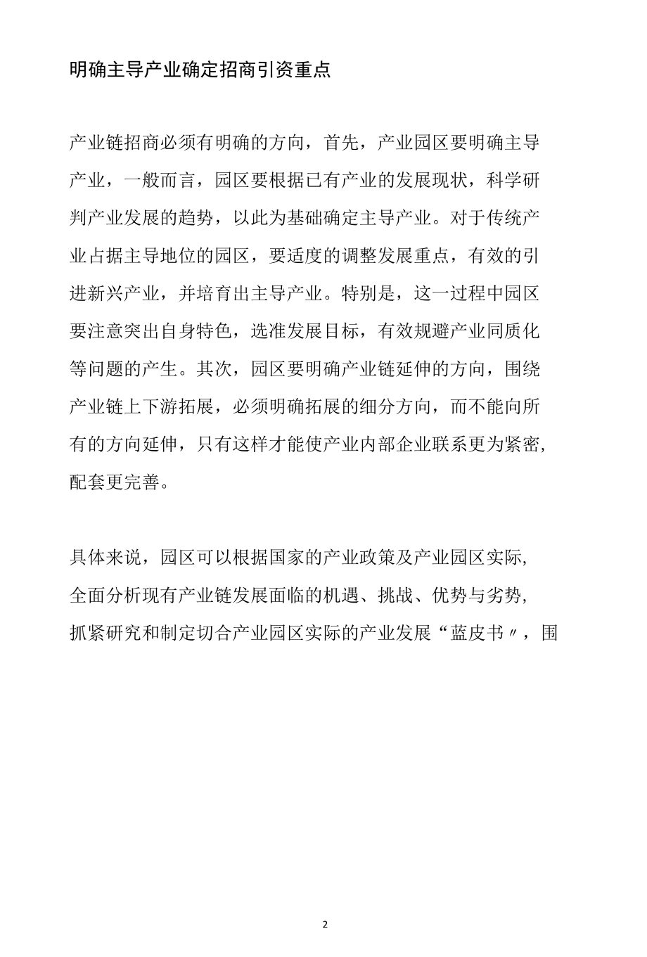 园区如何实现产业链招商范文分析参考.docx_第2页