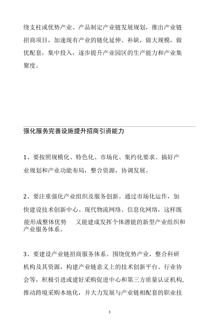 园区如何实现产业链招商范文分析参考.docx_第3页