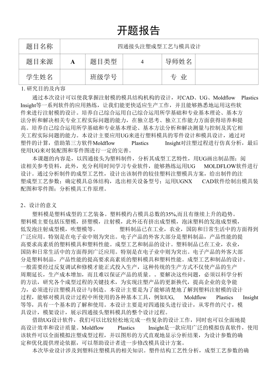 四通接头注塑成型工艺与模具设计开题报告.docx_第1页