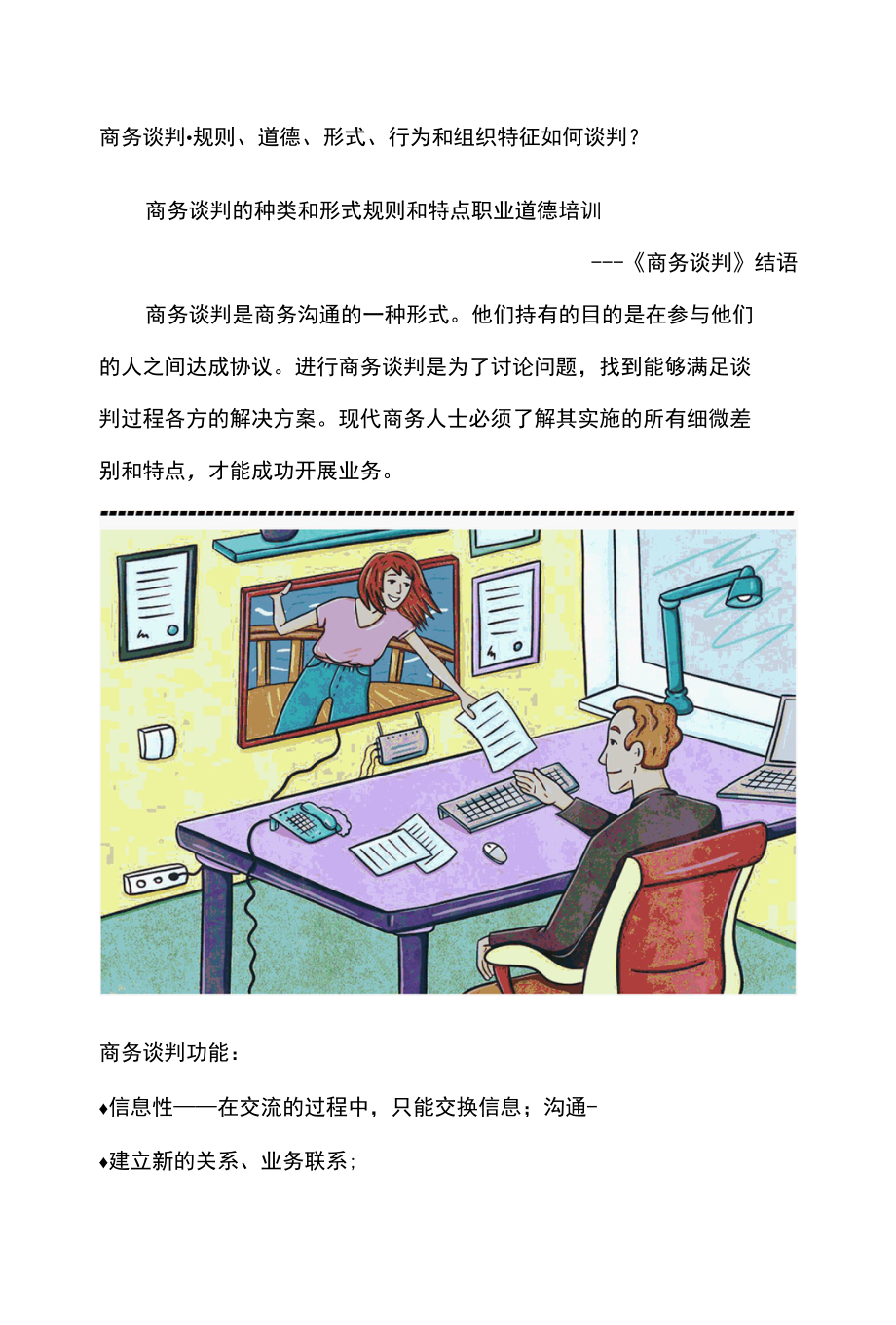 商务谈判规则道德形式行为和组织特征如何谈判.docx_第1页