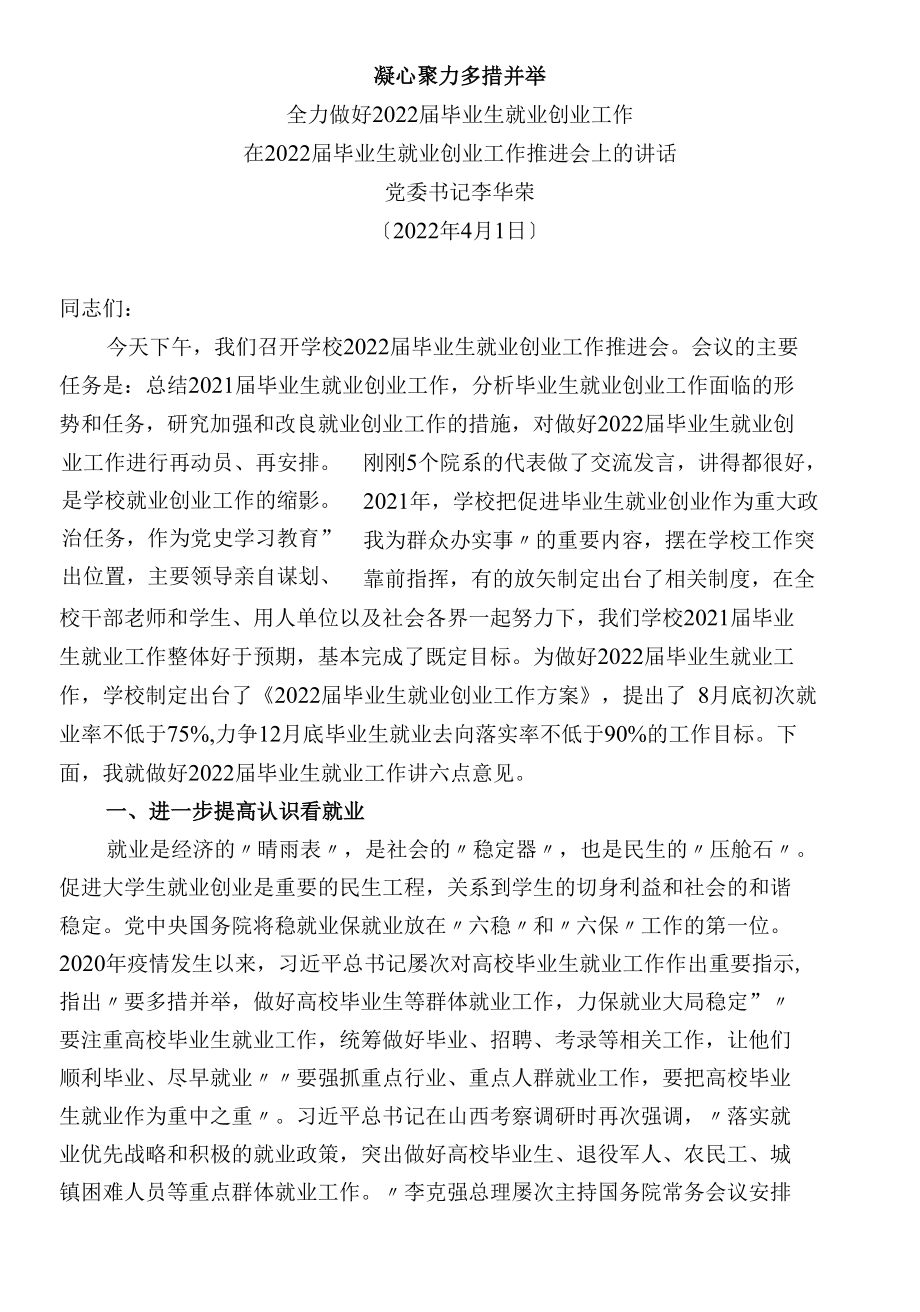 在2022届毕业生就业创业工作推进会上的讲话.docx_第1页