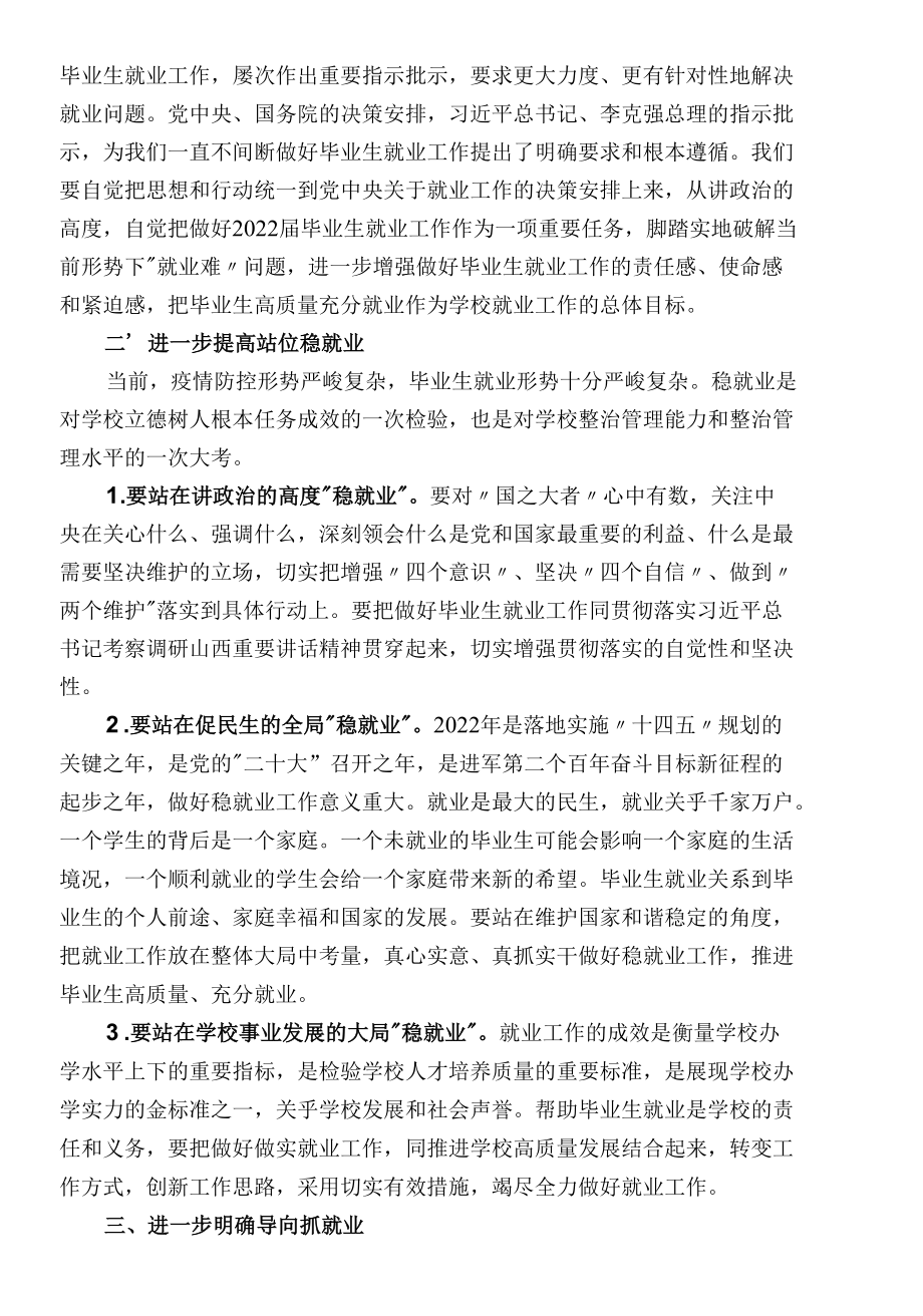 在2022届毕业生就业创业工作推进会上的讲话.docx_第2页