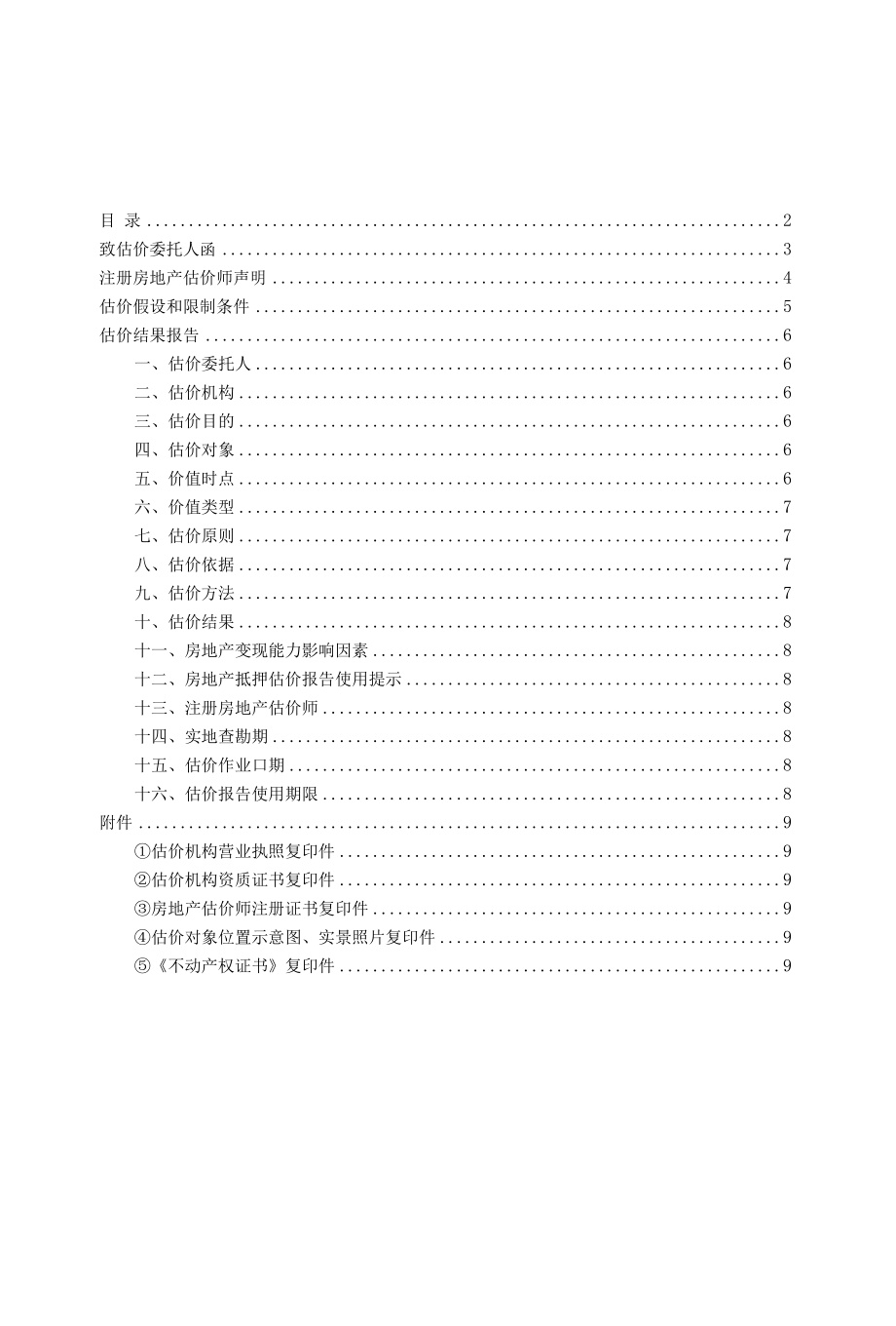 商业用途房地产抵押价值评估报告.docx_第2页