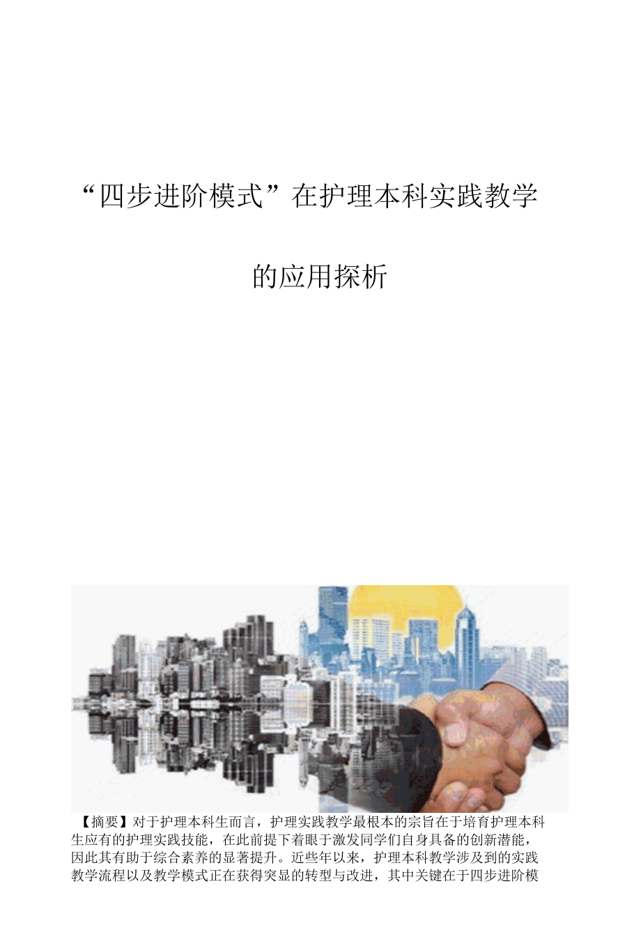 四步进阶模式在护理本科实践教学中的应用探析.docx_第1页