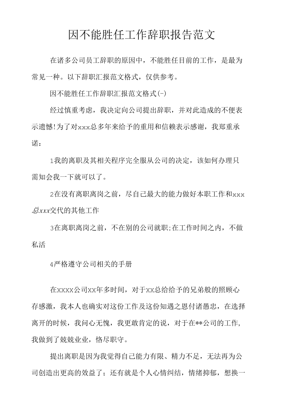 因不能胜任工作辞职报告范文.docx_第1页