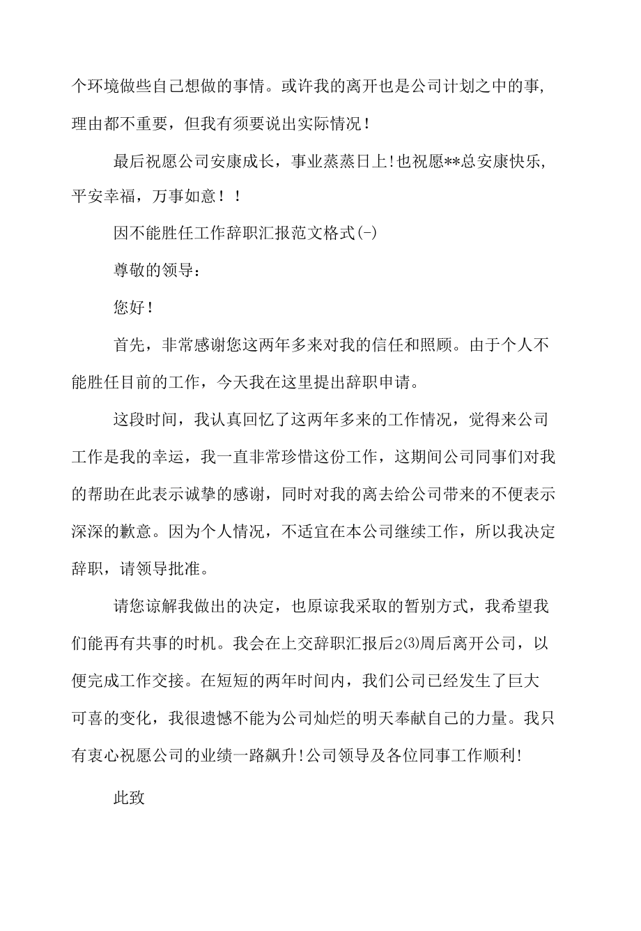 因不能胜任工作辞职报告范文.docx_第2页