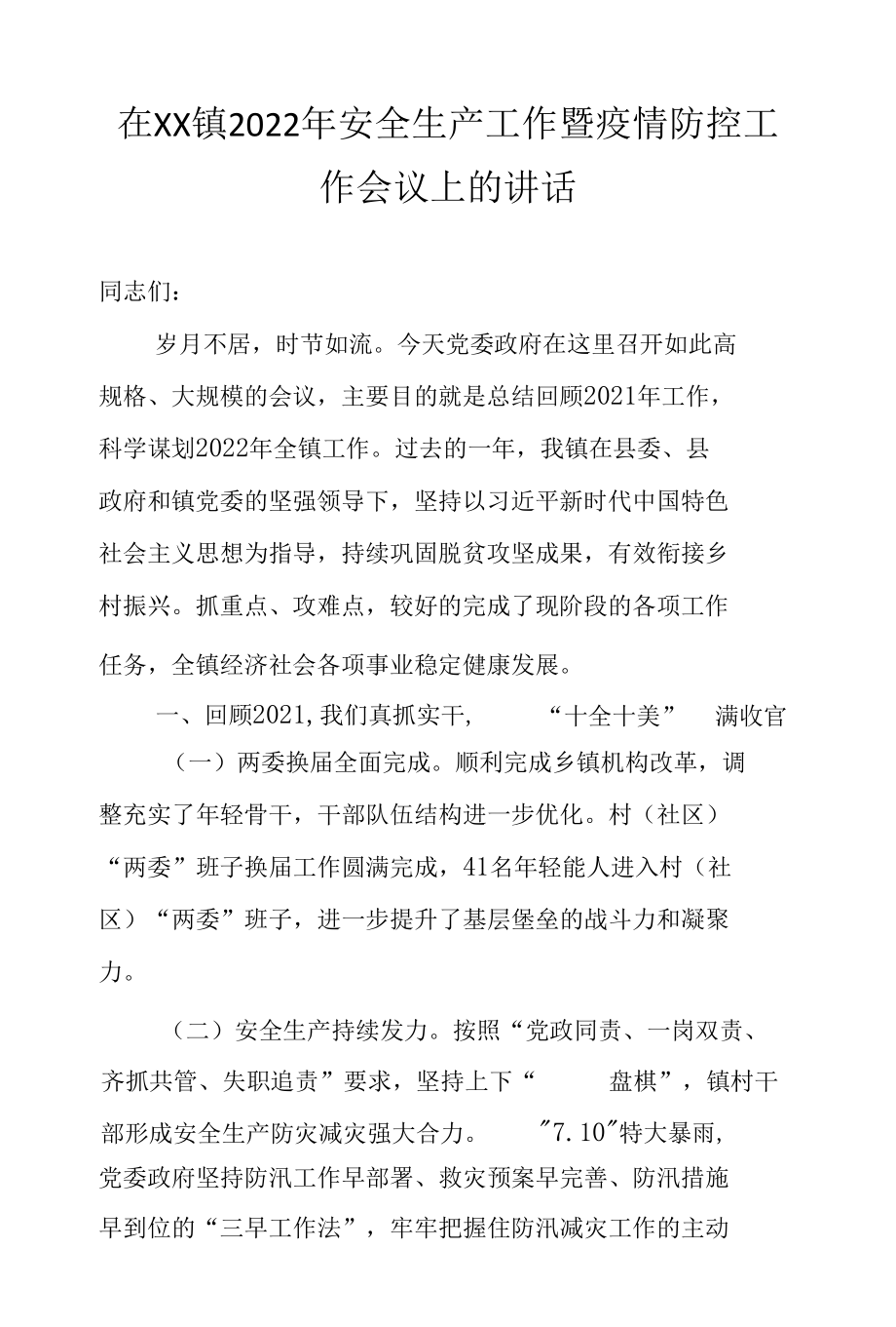 在XX镇2022年安全生产工作暨疫情防控工作会议上的讲话.docx_第1页