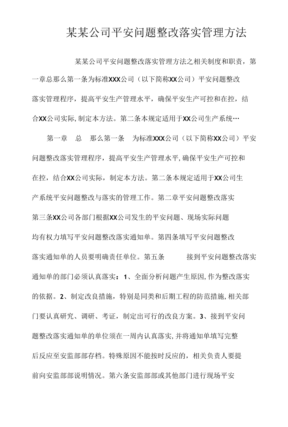 某某公司安全问题整改落实管理办法相关.docx_第1页