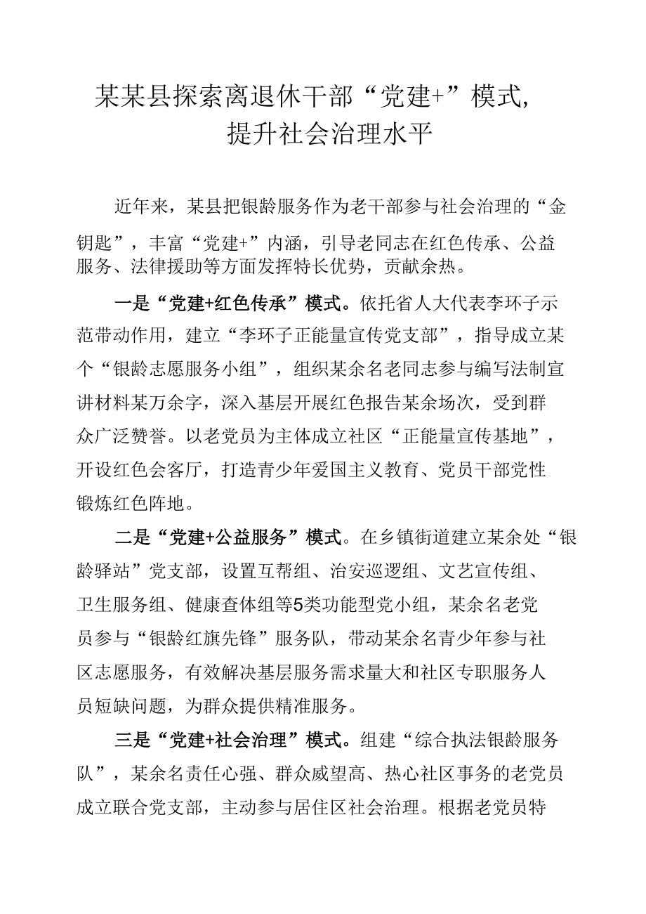 某某县探索离退休干部“党建+”模式提升社会治理水平.docx_第1页