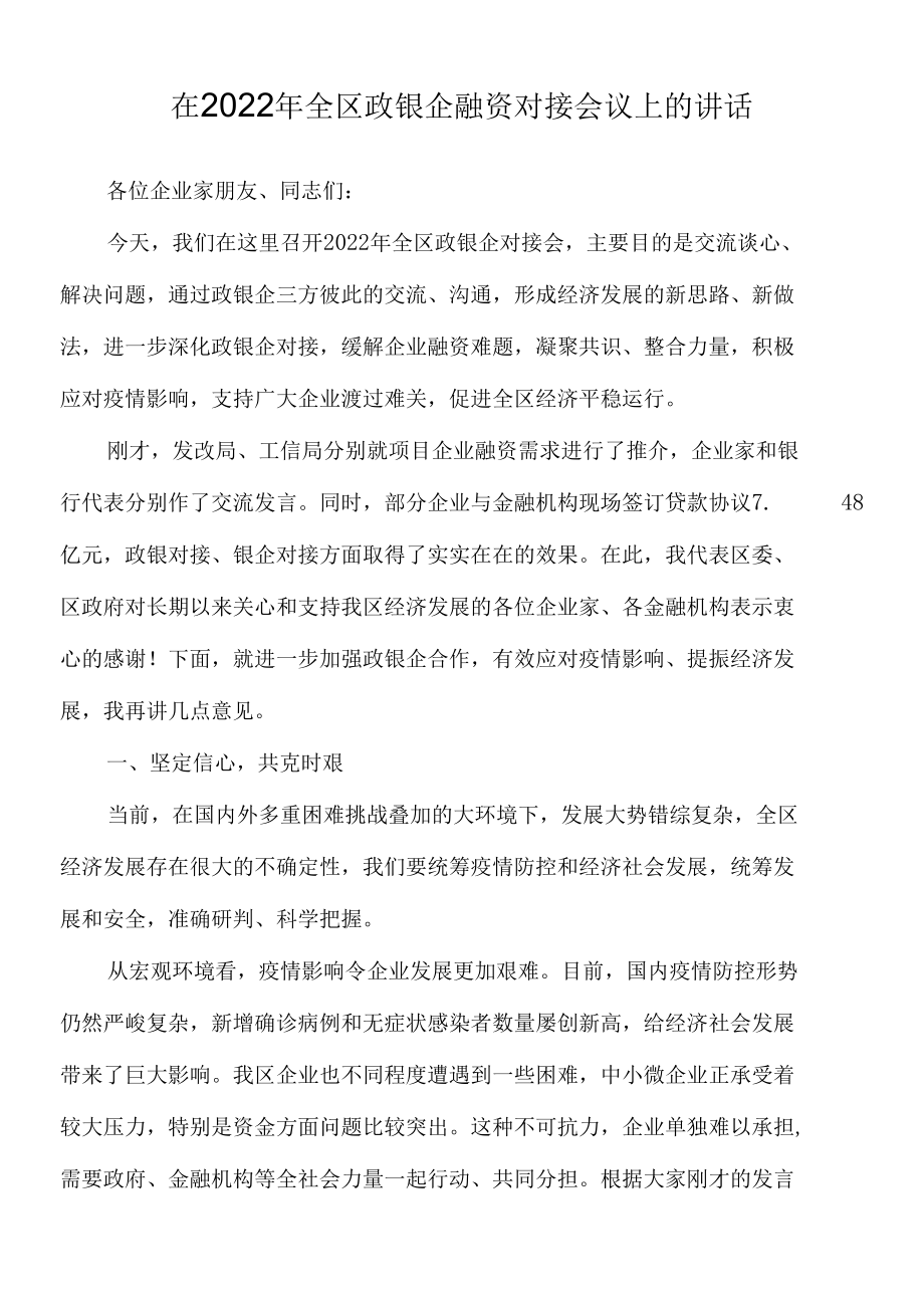 在2022年全区政银企融资对接会议上的讲话.docx_第1页