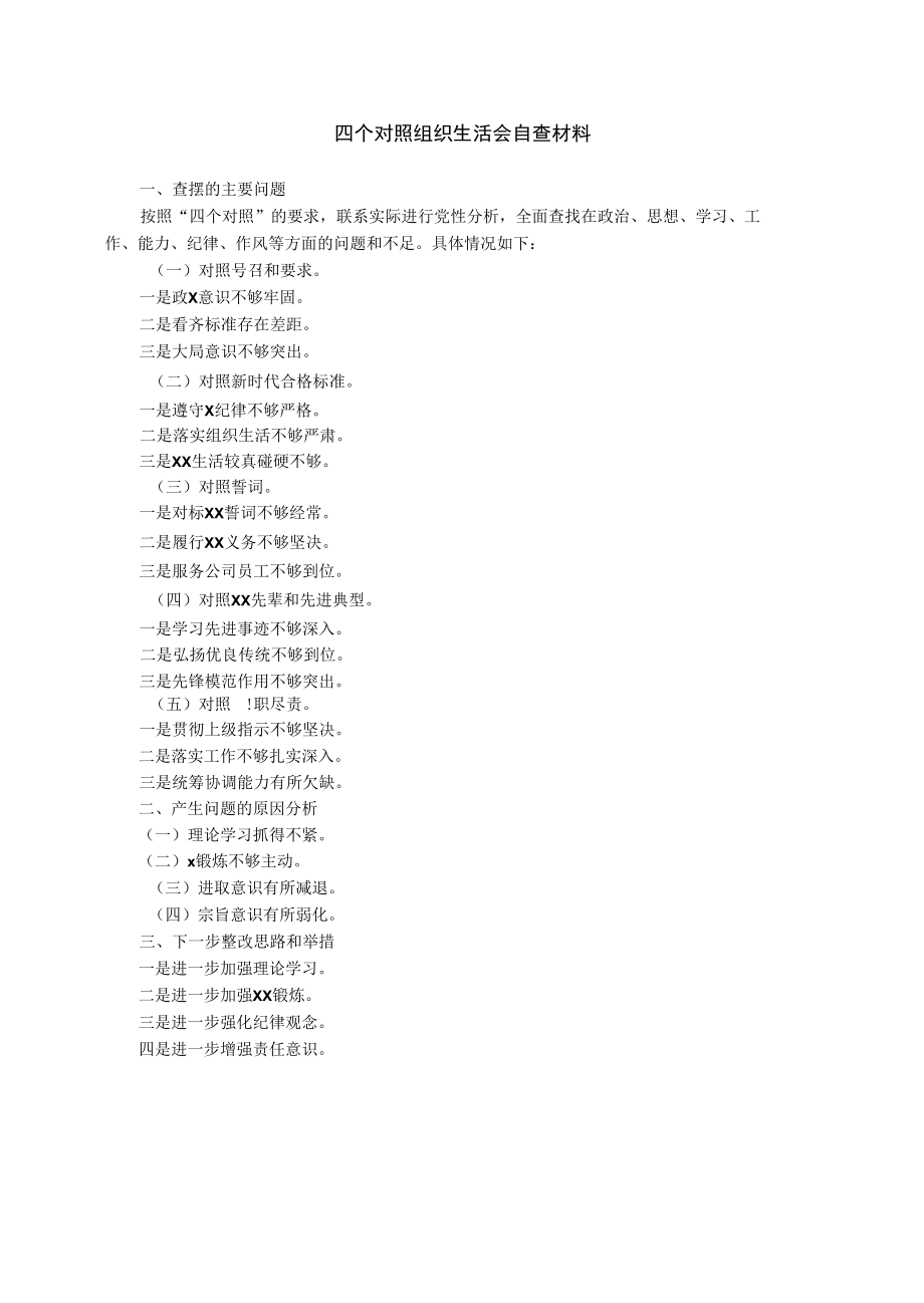 四个对照组织生活会自查材料.docx_第1页