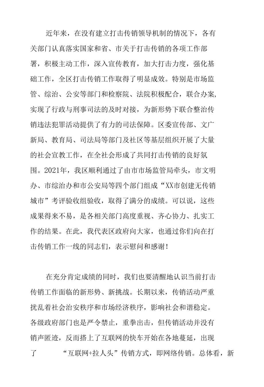 在2022年全区打击传销联席会议第一次工作会议上的讲话.docx_第2页