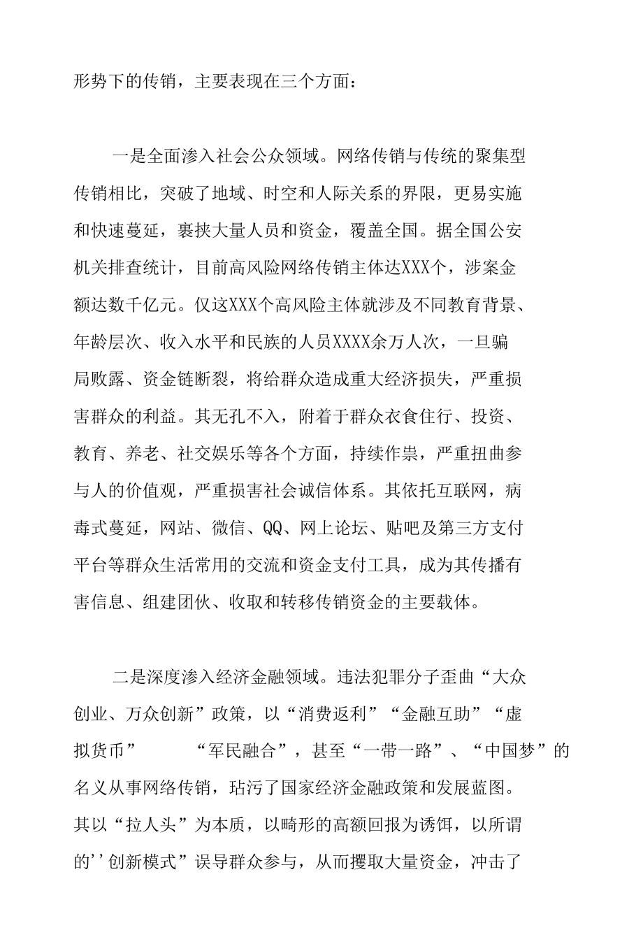 在2022年全区打击传销联席会议第一次工作会议上的讲话.docx_第3页