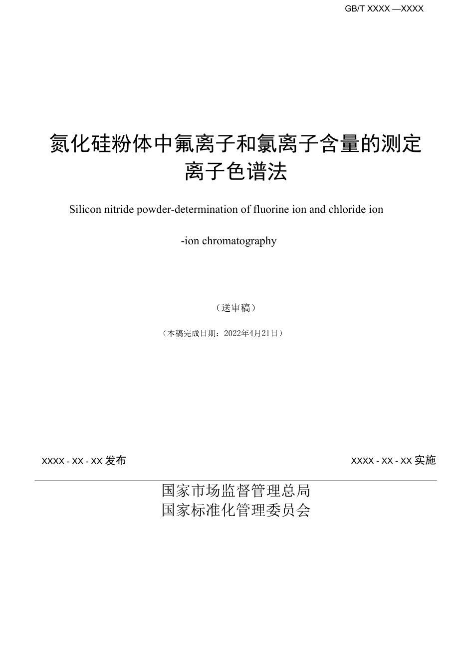 国家标准-氮化硅粉体中氟离子和氯离子含量的测定 离子色谱法-送审稿.docx_第2页