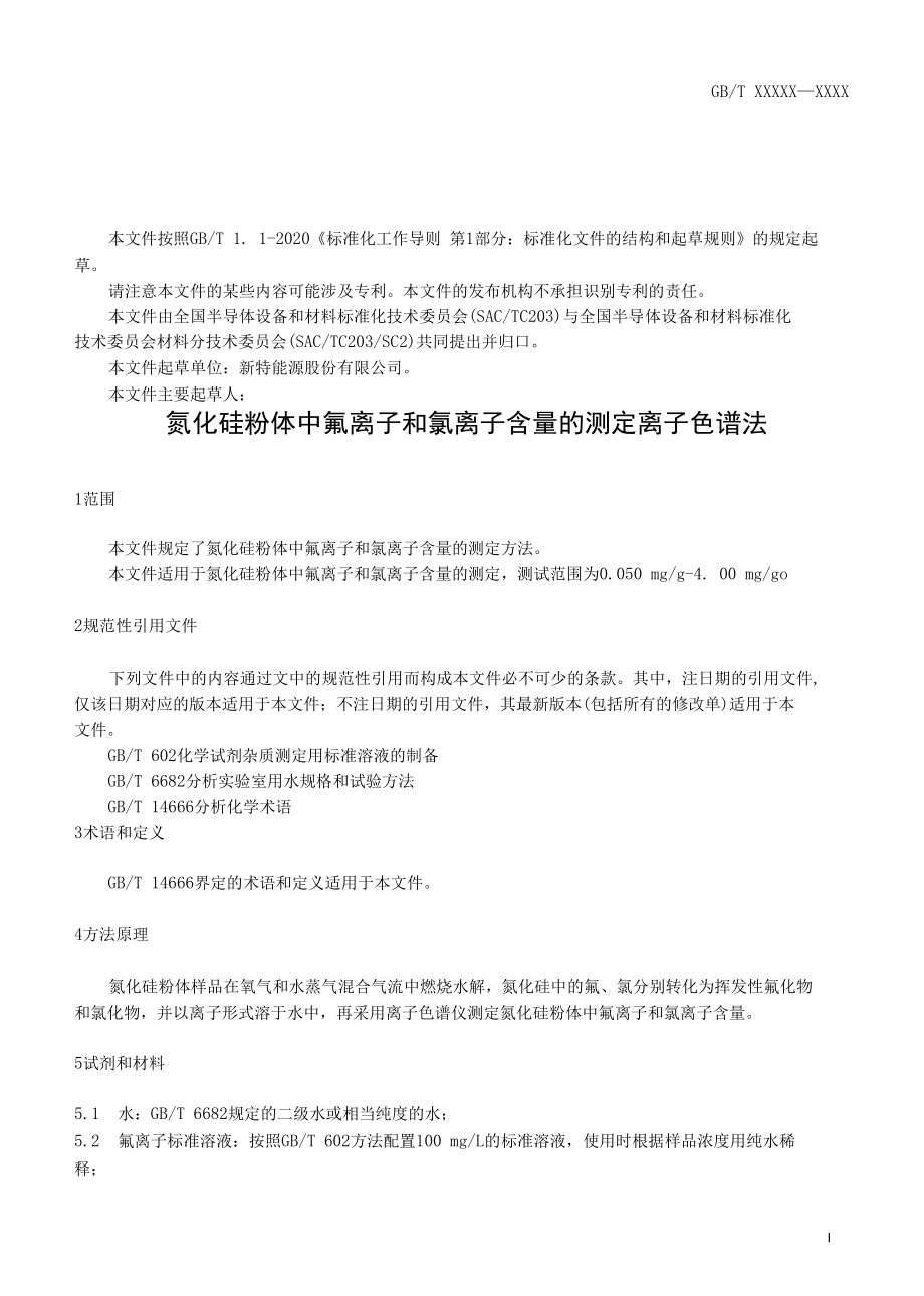 国家标准-氮化硅粉体中氟离子和氯离子含量的测定 离子色谱法-送审稿.docx_第3页