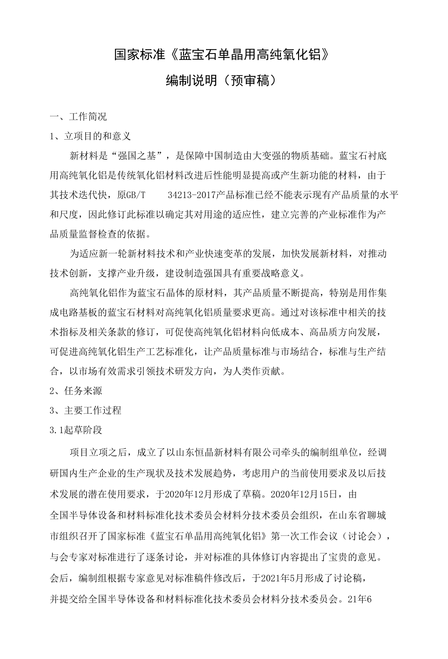 国家标准《蓝宝石单晶用高纯氧化铝》编制说明(预审稿).docx_第1页