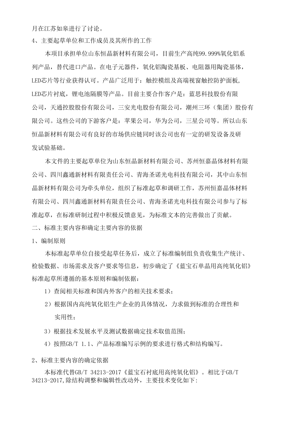 国家标准《蓝宝石单晶用高纯氧化铝》编制说明(预审稿).docx_第2页