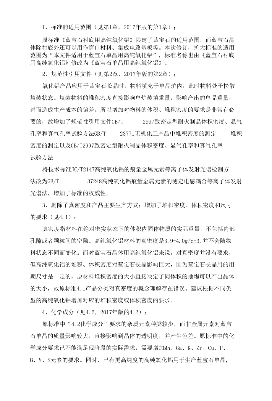 国家标准《蓝宝石单晶用高纯氧化铝》编制说明(预审稿).docx_第3页