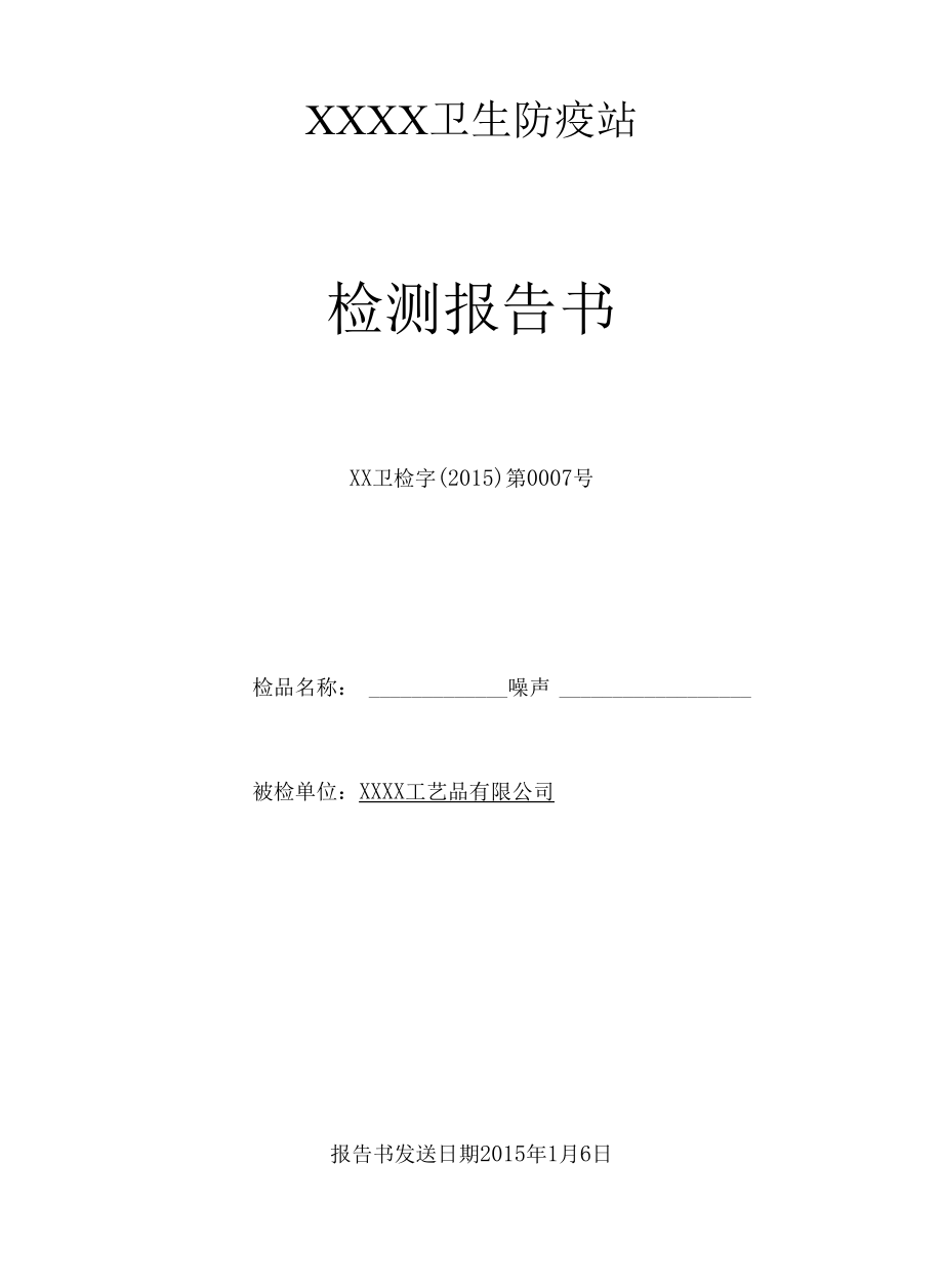 噪声尘检测报告书.docx_第1页