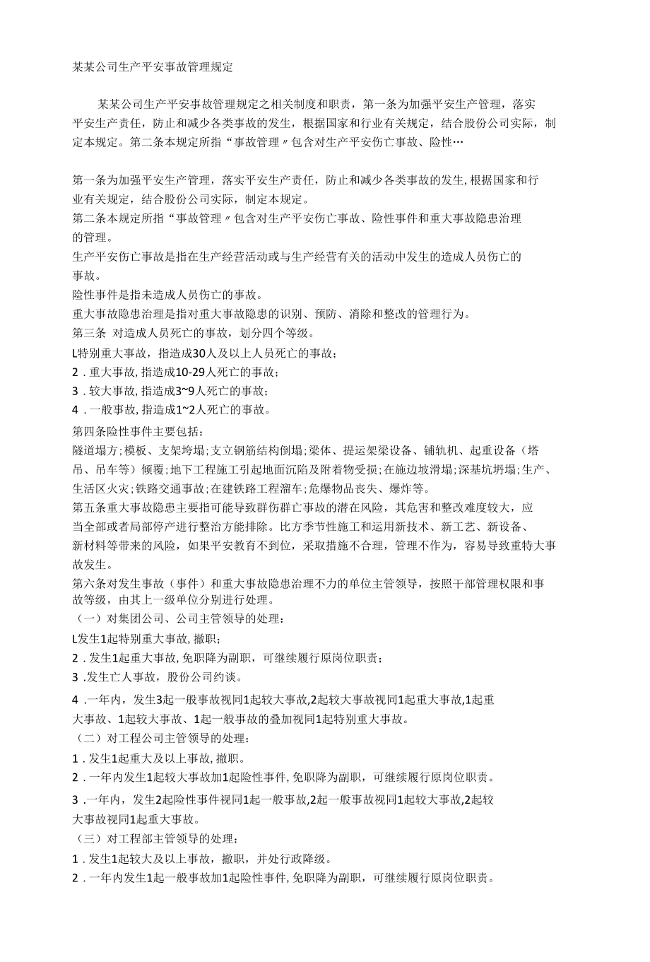 某某公司生产安全事故管理规定相关.docx_第1页