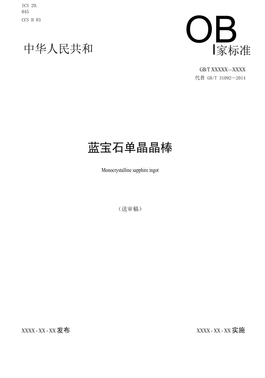 国家标准-蓝宝石单晶晶棒-送审稿.docx_第1页