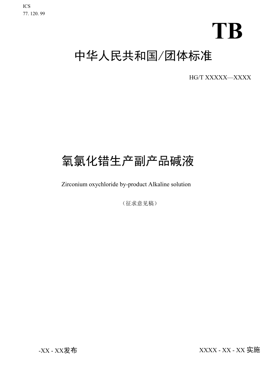 团体标准《氧氯化锆副产品 碱液》（讨论稿）.docx_第1页