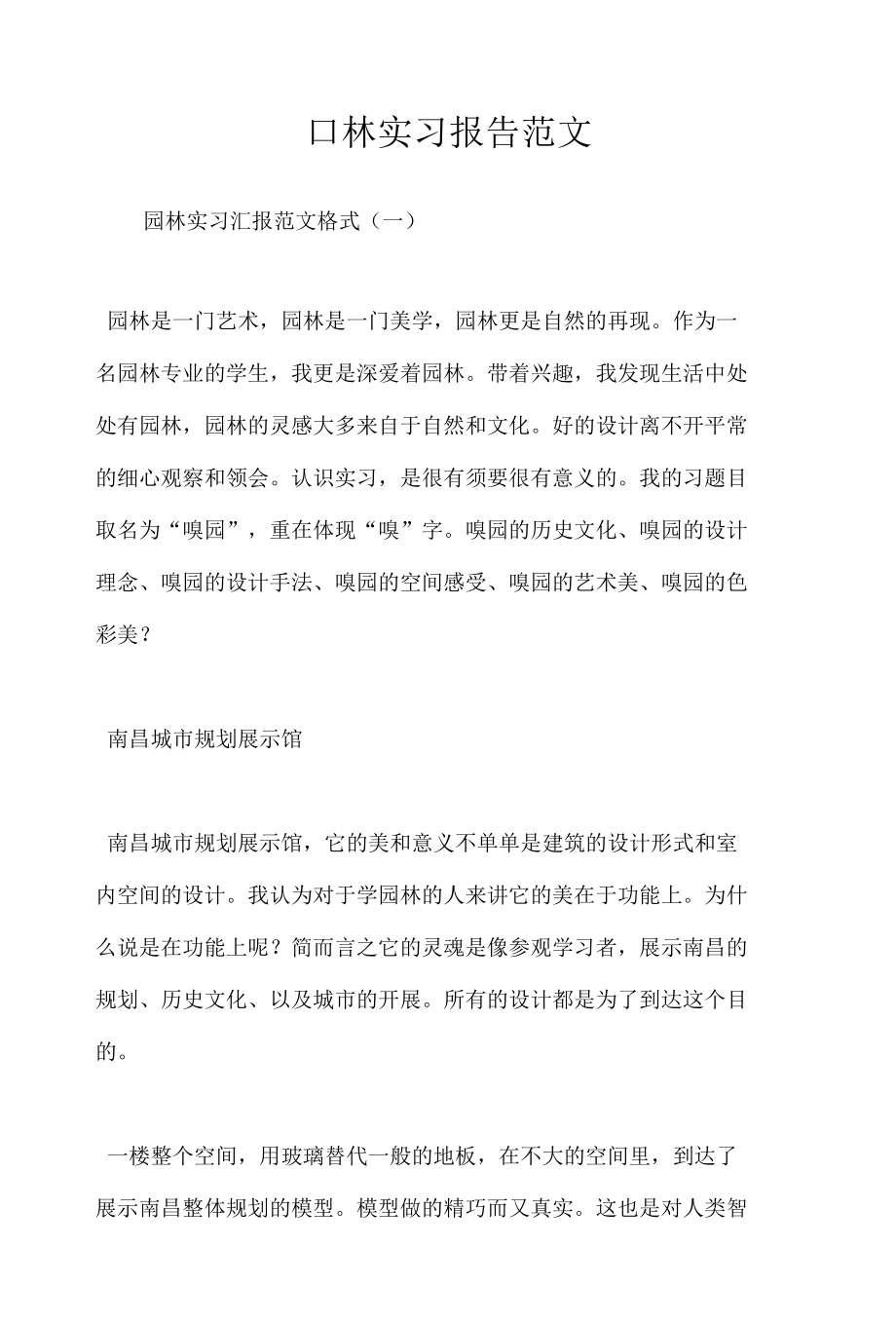 园林实习报告范文.docx_第1页