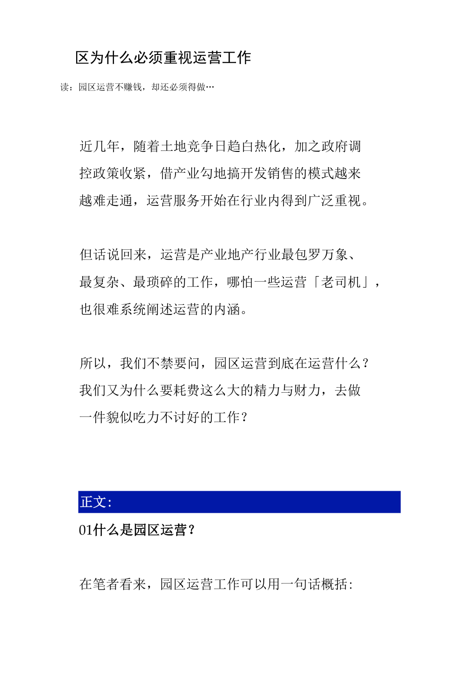 园区为什么必须重视运营工作分析.docx_第1页