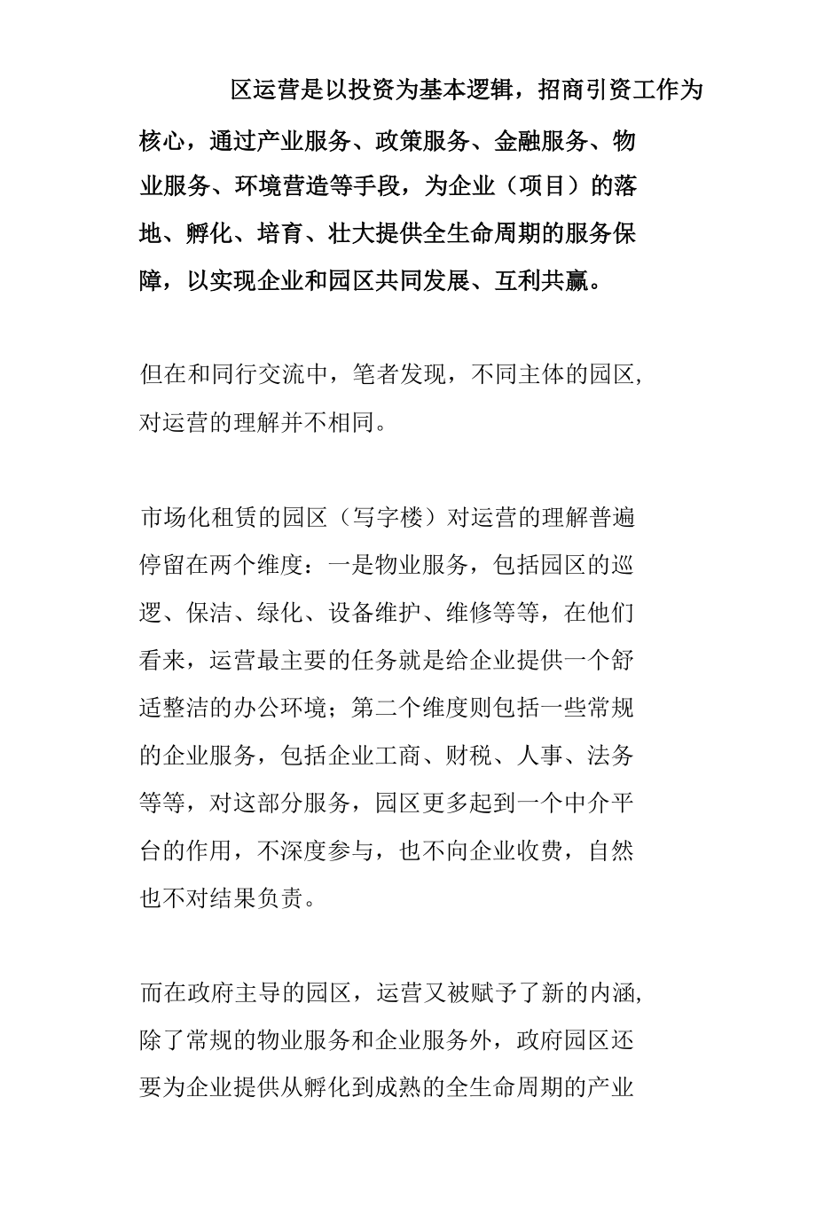 园区为什么必须重视运营工作分析.docx_第2页