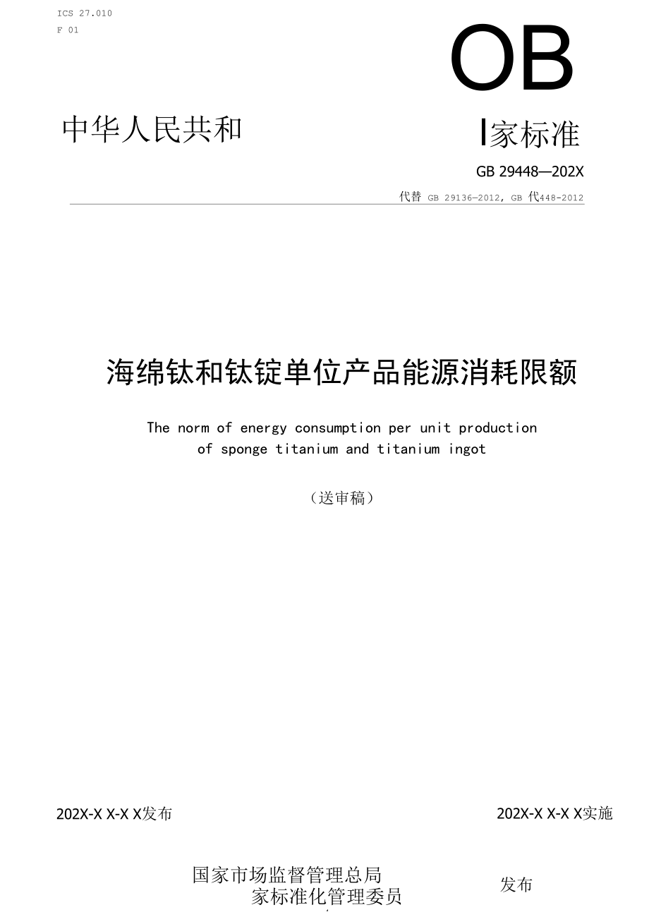 国家标准《海绵钛和钛锭消耗限额》( 送审稿).docx_第1页