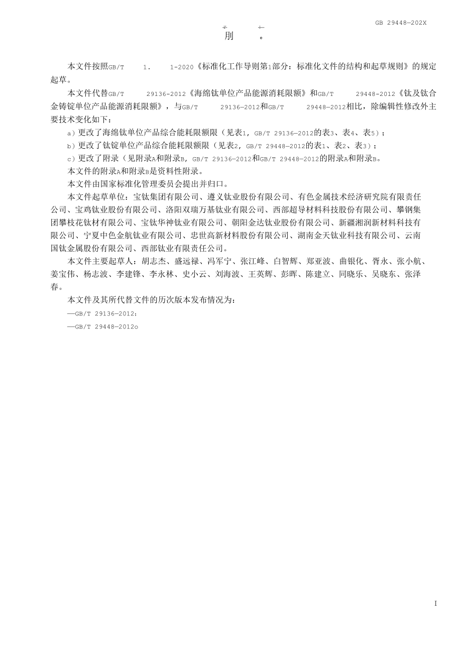 国家标准《海绵钛和钛锭消耗限额》( 送审稿).docx_第2页