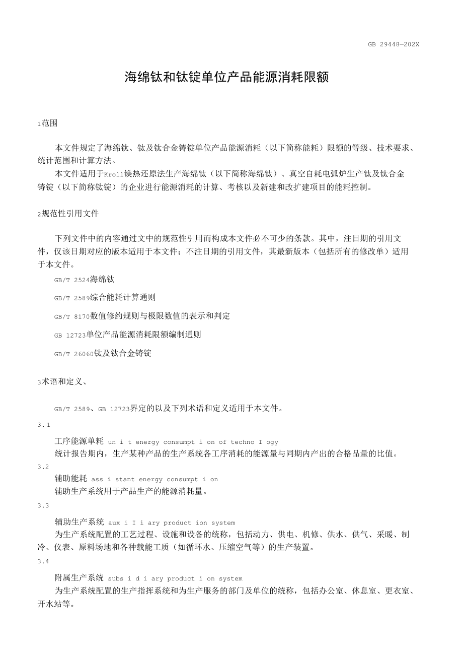 国家标准《海绵钛和钛锭消耗限额》( 送审稿).docx_第3页