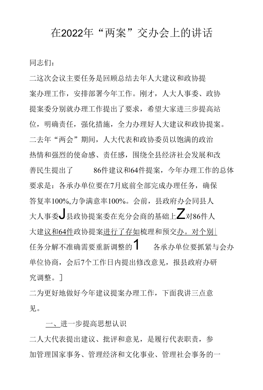 在2022年“两案”交办会上的讲话.docx_第1页