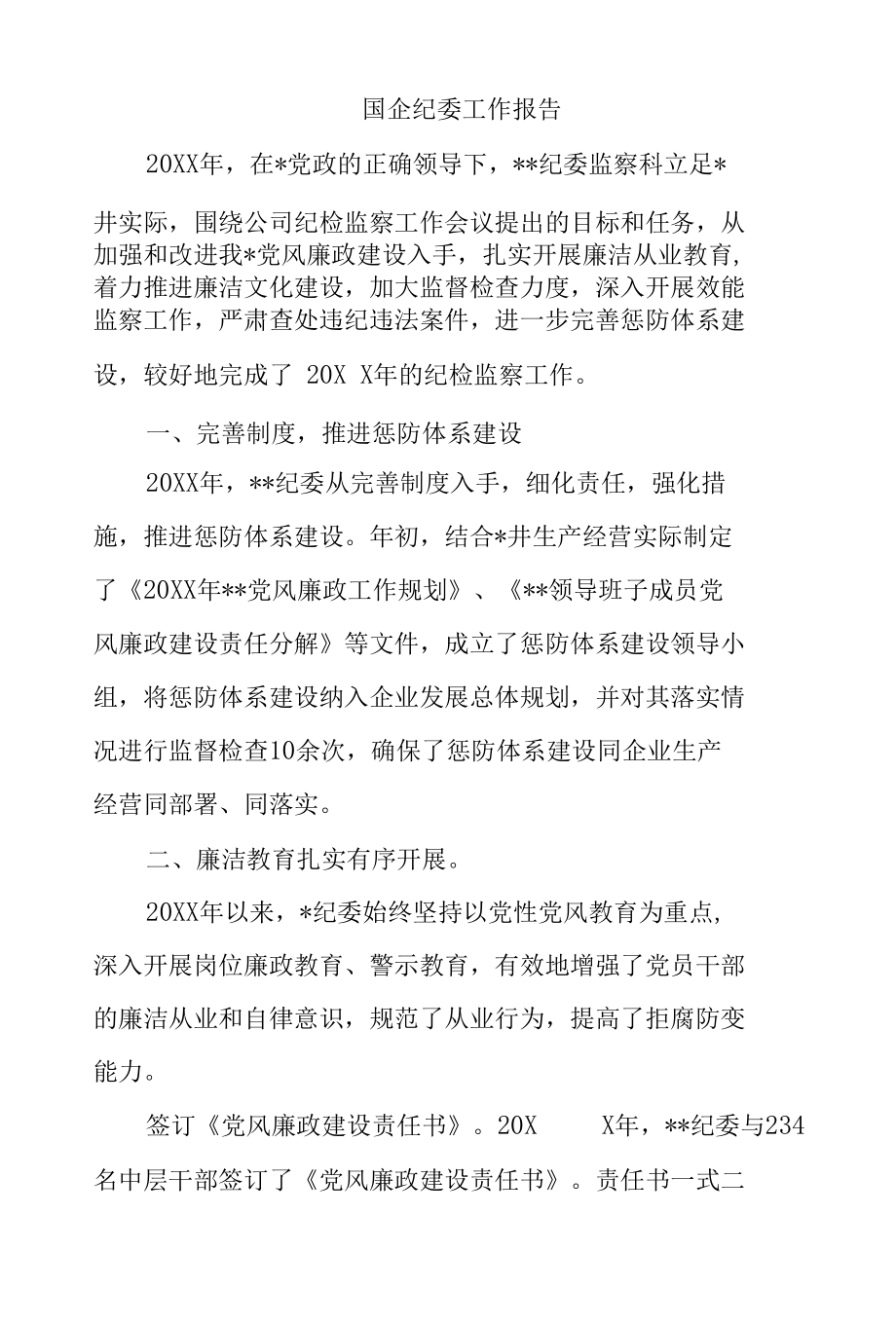 国企纪委工作报告.docx_第1页