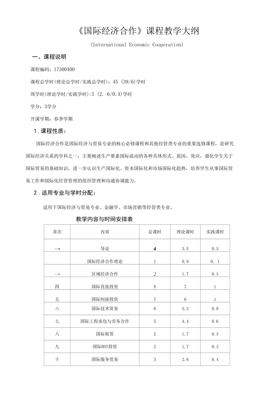 国际经济合作（第二版）教学大纲.docx_第1页