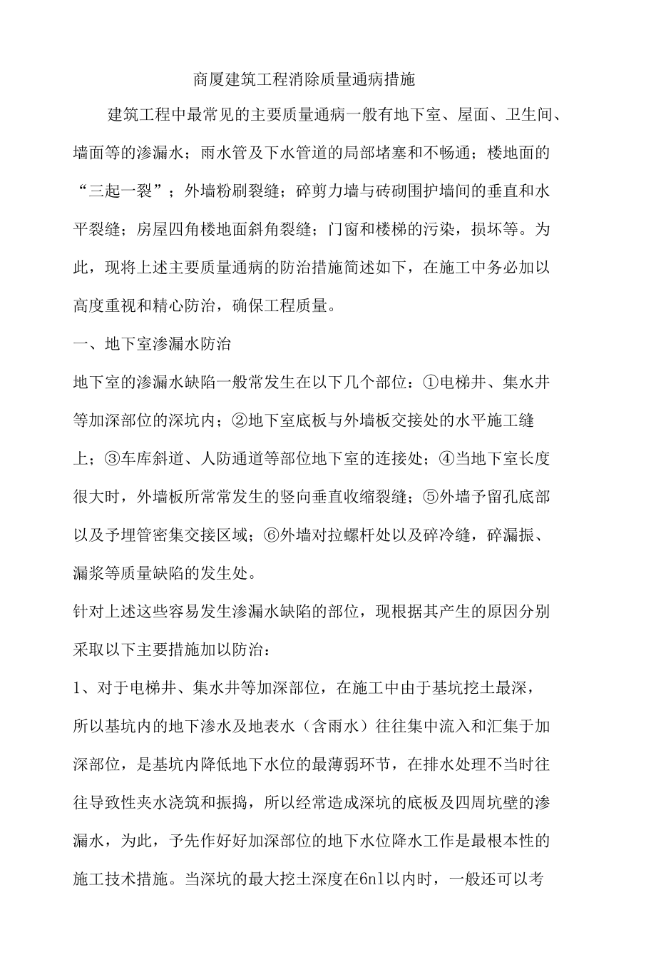 商厦建筑工程消除质量通病措施.docx_第1页