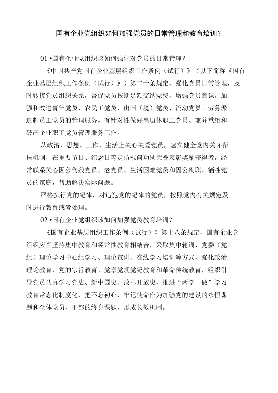 国有企业党组织如何加强党员的日常管理和教育培训.docx_第1页