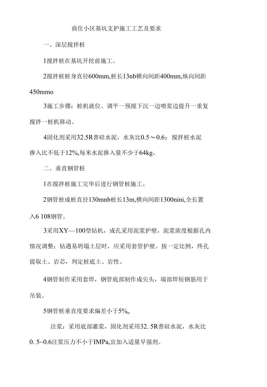 商住小区基坑支护施工工艺及要求.docx_第1页