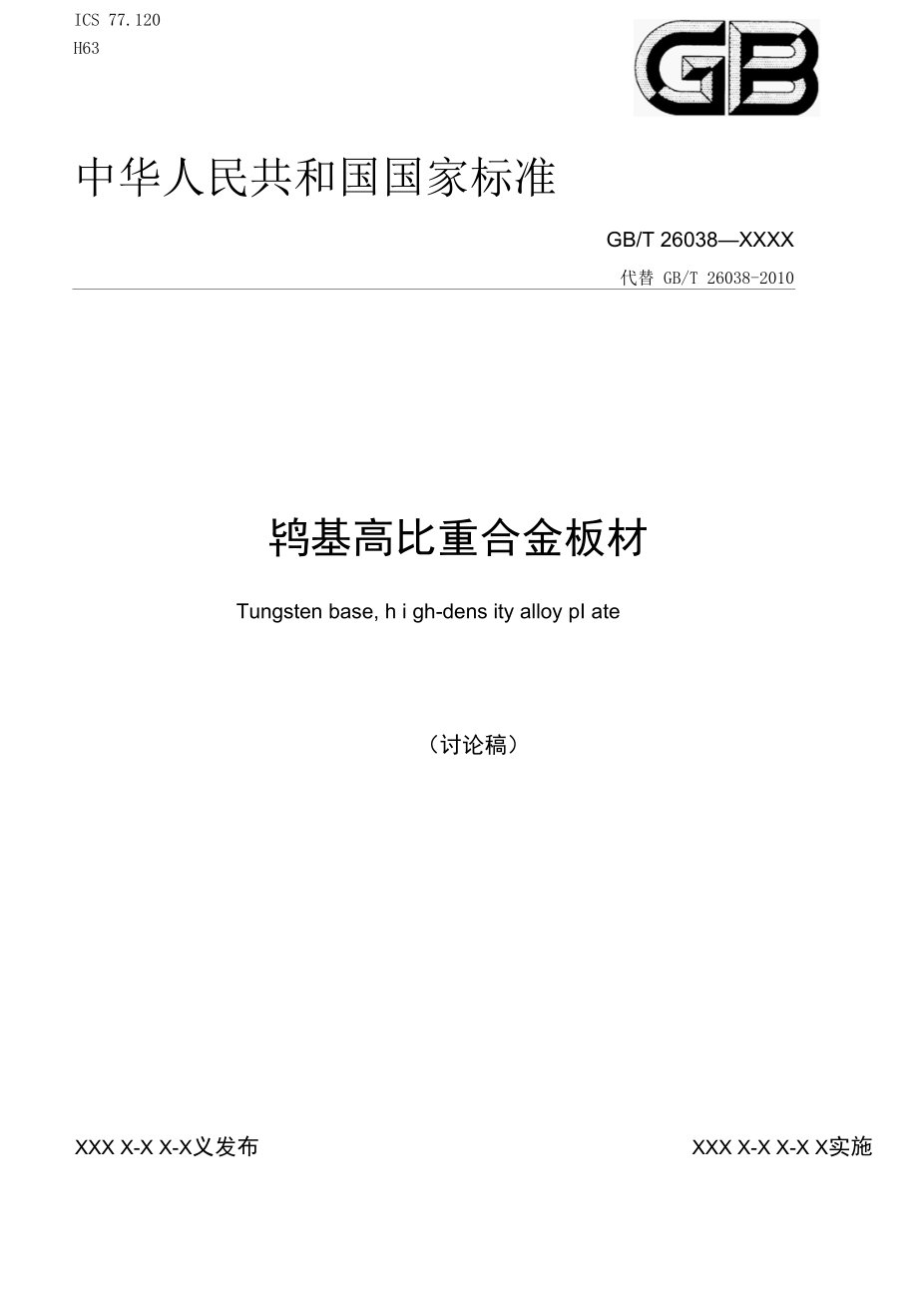 国家标准《钨基高比重合金板材》（讨论稿）.docx_第1页