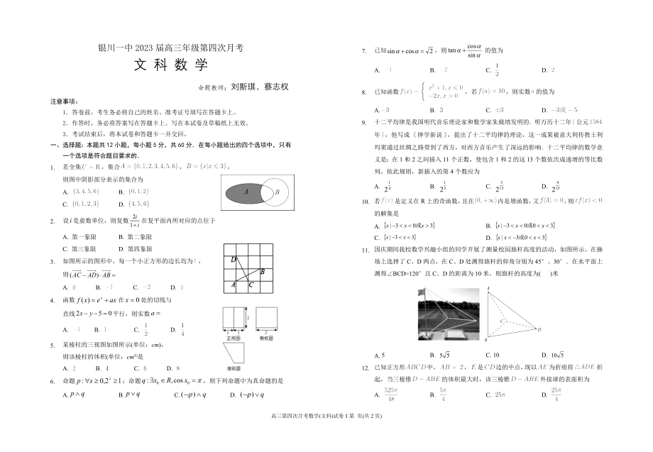 银川一中2023届高三第四次月考数学(文科)试卷.docx_第1页