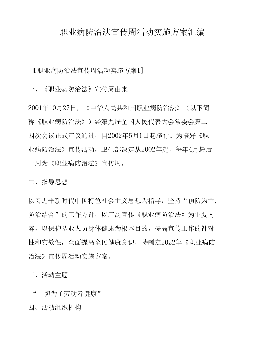 四篇《2022职业病防治法宣传周活动实施方案》.docx_第1页