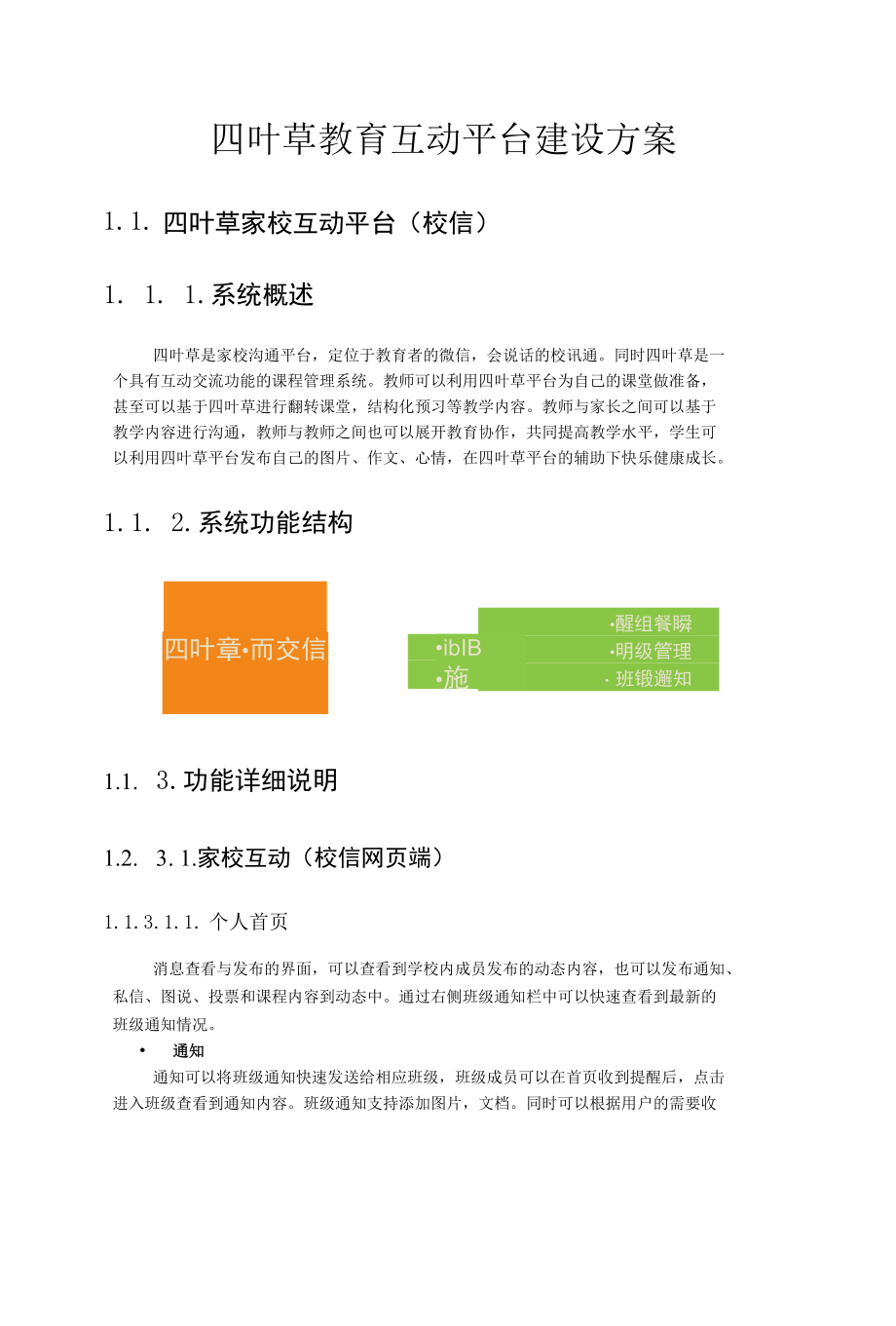 四叶草教育互动平台建设方案.docx_第1页