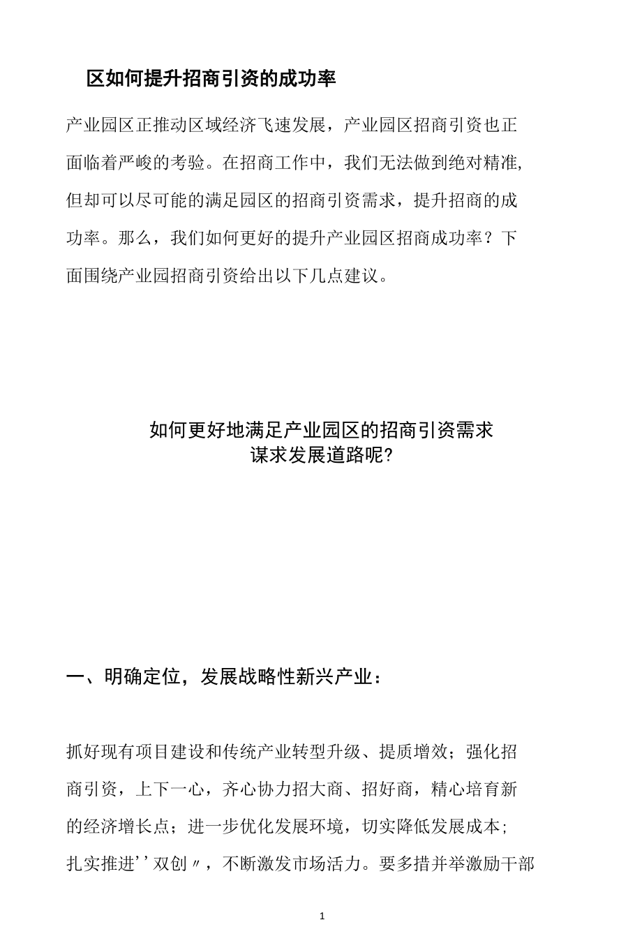 园区如何提升招商引资的成功率范文分析参考.docx_第1页