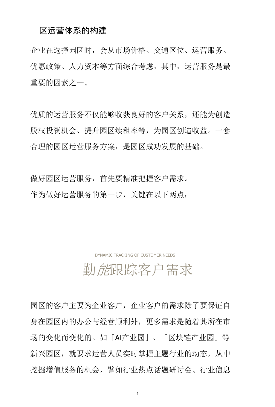 园区运营体系的构建分析参考范本.docx_第1页